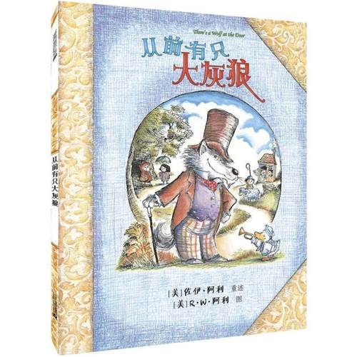 二手从前有只大灰狼 [美]佐伊·阿利 二十一世纪出版社