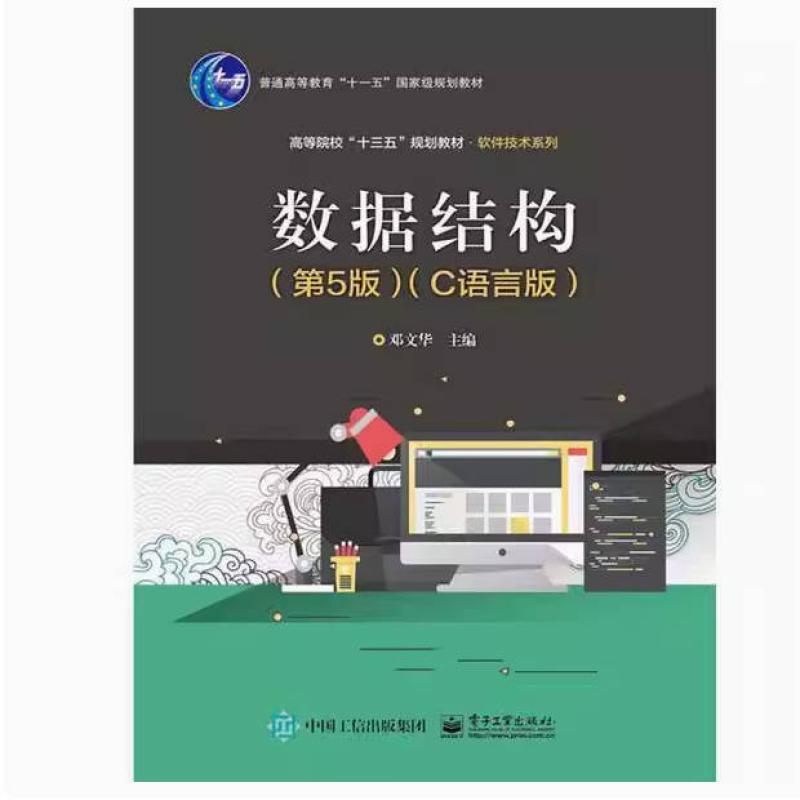 二手数据结构(第5版C语言版) 邓文华 电子工业出版社