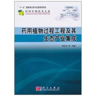 二手药用植物过程工程及其生态产业集成 陈洪章 科学出版社