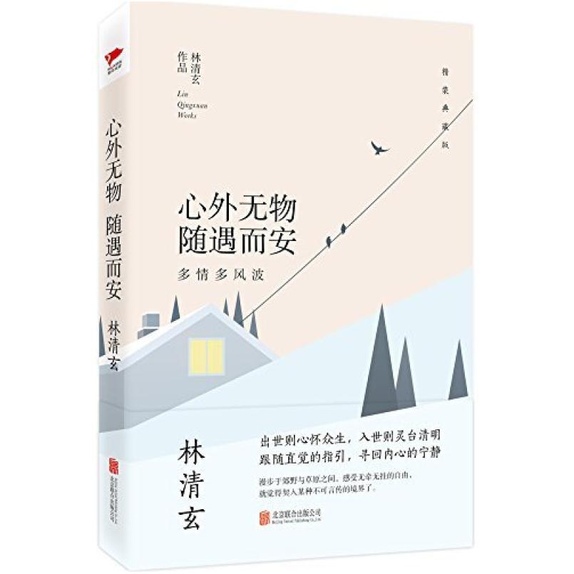 二手心外无物 随遇而安:多情多风波 林清玄 北京联合出版公司