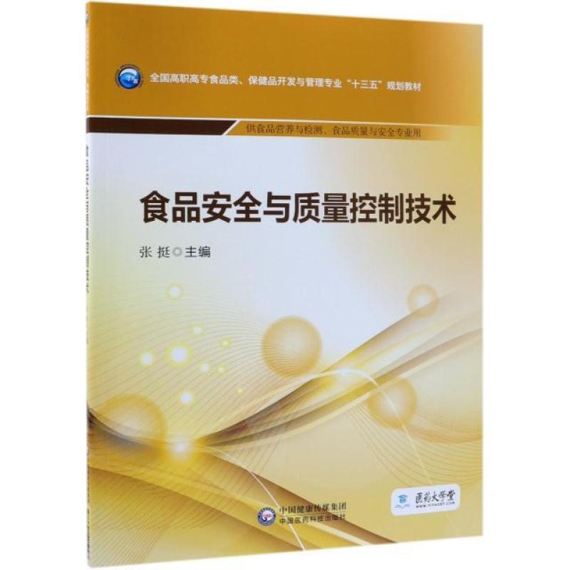 二手食品安全与质量控制技术 张挺 中国医药科技出版社