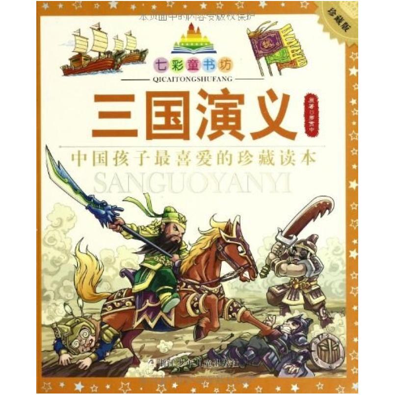 二手七彩童书坊 罗贯中 浙江少年儿童出版社