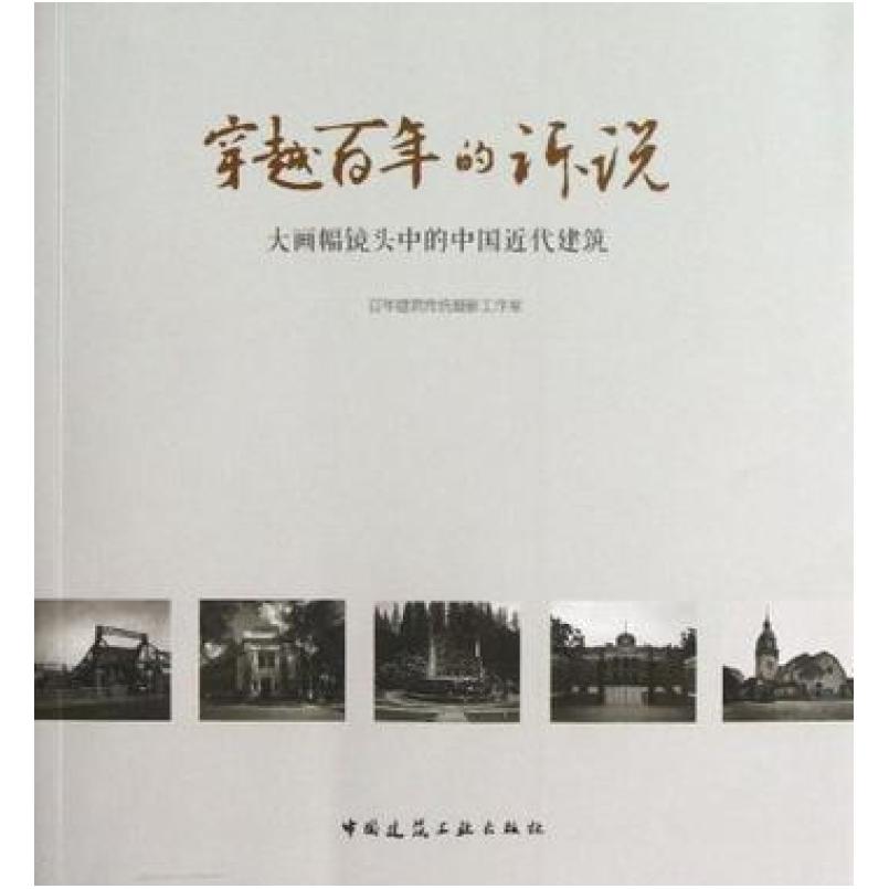 二手穿越百年的诉说 大画幅镜头中的中国近代建筑 百年建筑传统摄