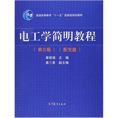 二手电工学简明教程(第三版) 秦曾煌 高等教育出版社