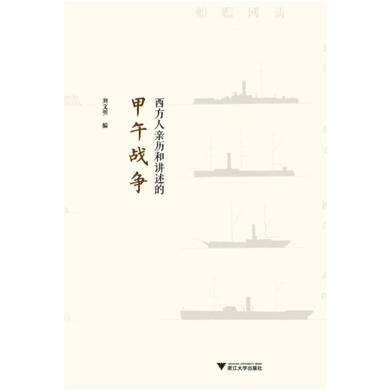 二手西方人亲历和讲述的甲午战争 刘文明编/刘文明 浙江大学出版