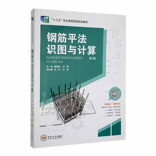 二手钢筋平法识图与计算(第2版) 魏丽梅 中南大学出版社有限公司