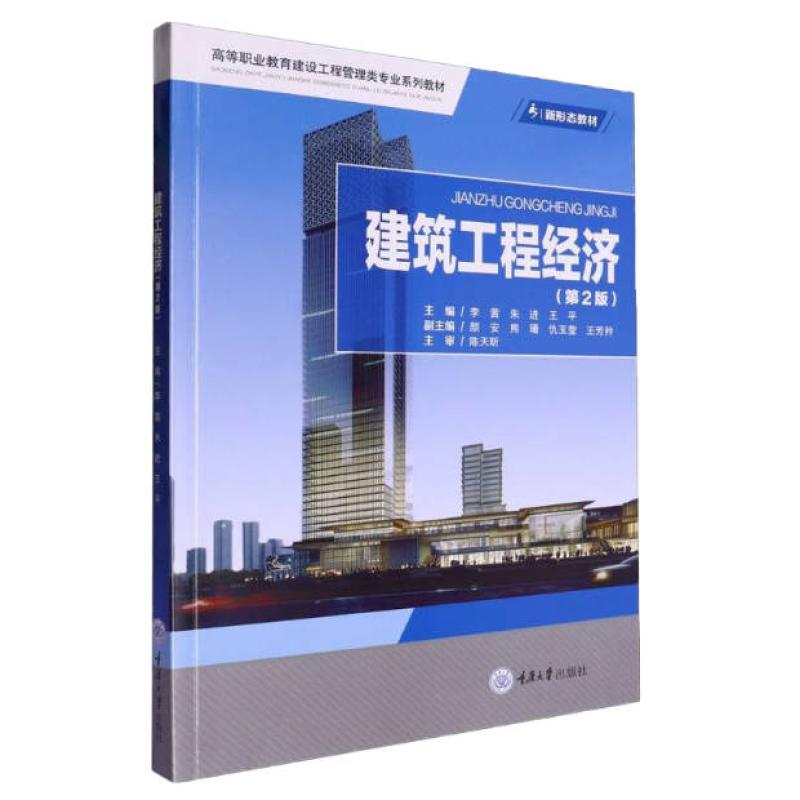 二手建筑工程经济(第2版) 李茜 重庆大学出版社