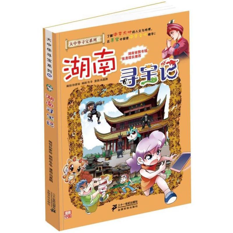 二手湖南寻宝记 孙家裕 二十一世纪出版社