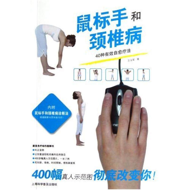 二手鼠标手和颈椎病 王永军 上海科学普及出版社