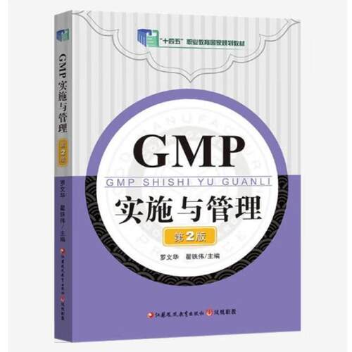 二手GMP实施与管理(第2版) 罗文华 江苏凤凰教育出版社