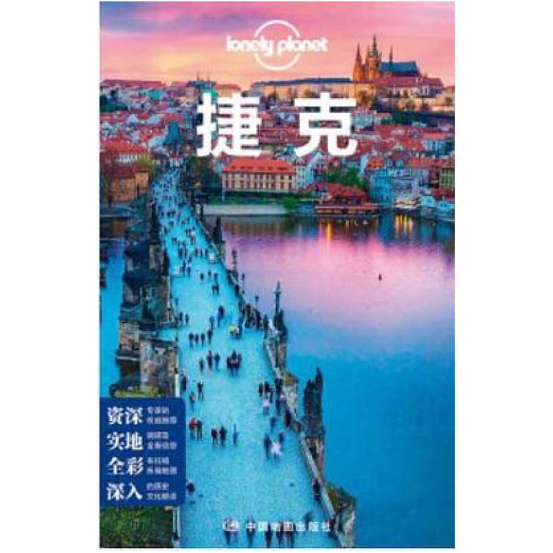 二手捷克 澳大利亚LonelyPlanet公司 中国地图出版社