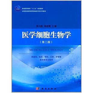 二手医学细胞生物学(第二版) 陈元晓 科学出版社
