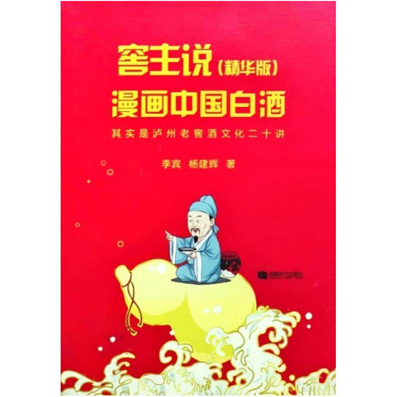 二手窖主说-漫画中国白酒(精华版) 李宾 成都时代出版社