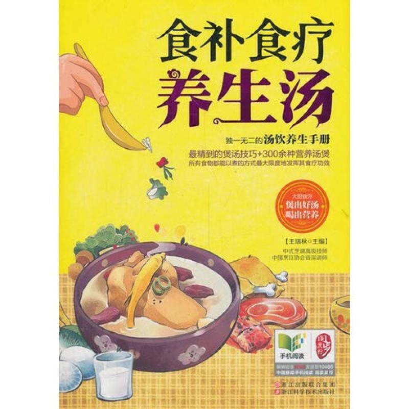 二手食补食疗养生汤 王瑞秋 浙江科学技术出版社