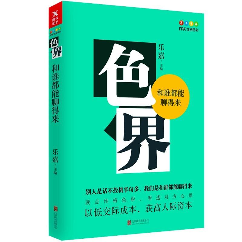 二手色界:和谁都能聊得来 乐嘉 北京联合出版公司