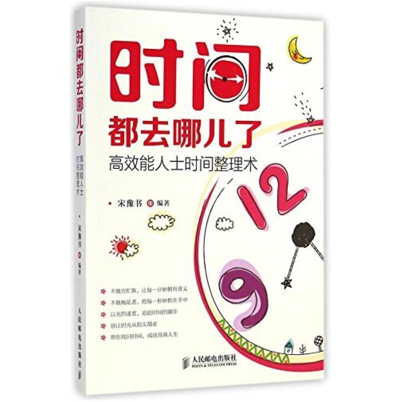 二手时间都去那儿了高效能时间整理术 宋豫书 人民邮电出版社