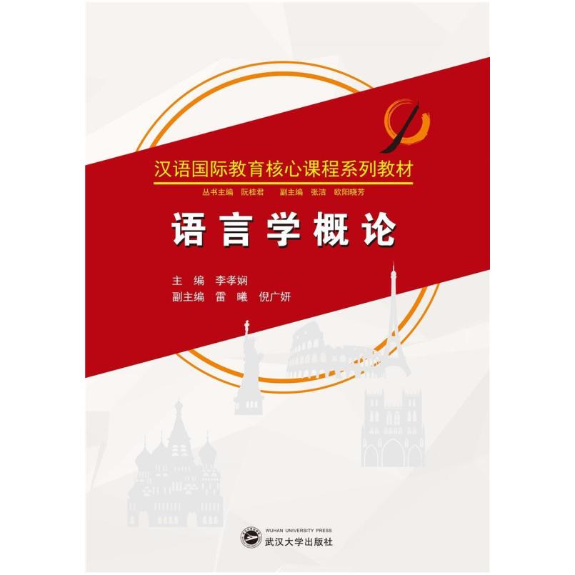 二手语言学概论 李孝娴 武汉大学出版社