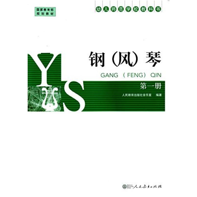二手钢琴风琴(第一册) 音乐室 人民教育出版社