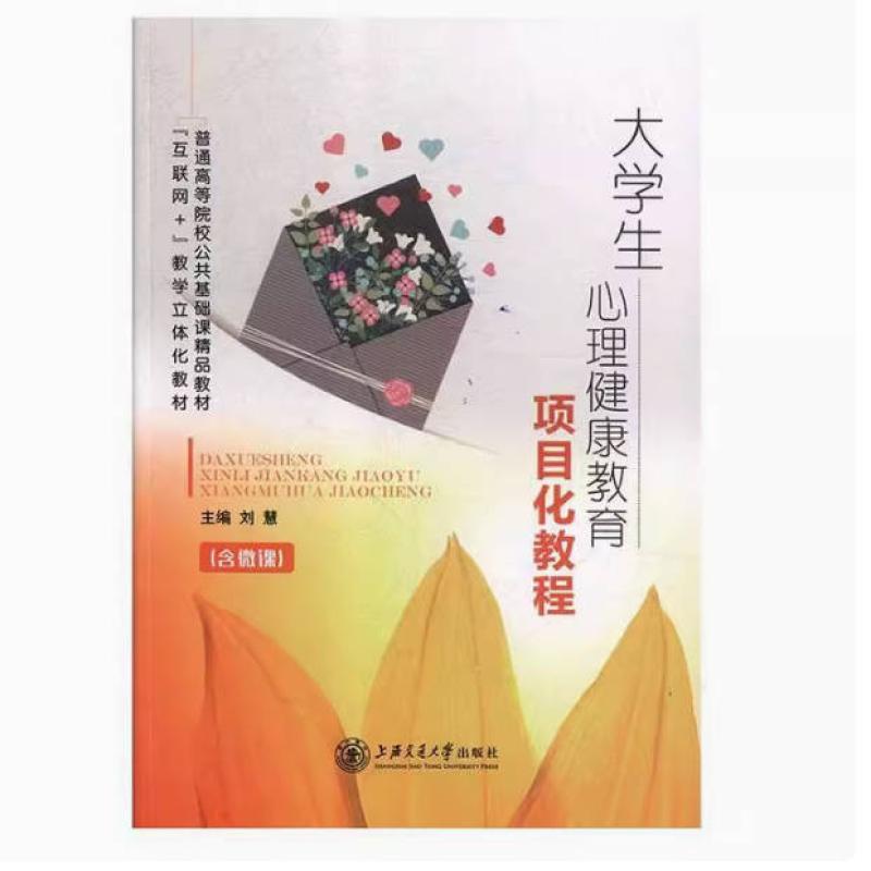 二手大学生心理健康教育项目化教程 刘慧 上海交通大学出版社