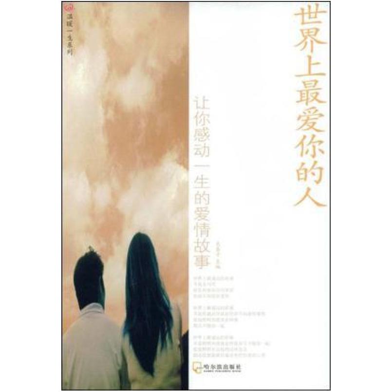 二手世界上最爱你的人 采桑子 哈尔滨出版社