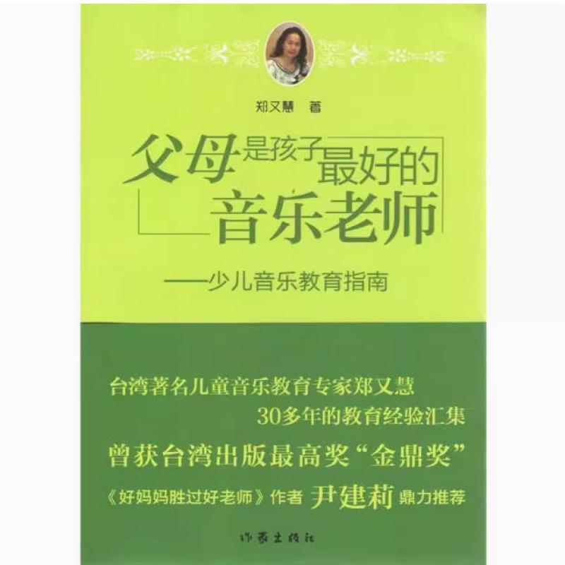 二手父母是孩子最好的音乐老师 郑又慧 作家出版社