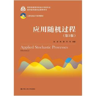 二手应用随机过程(第5版) 张波 中国人民大学出版社