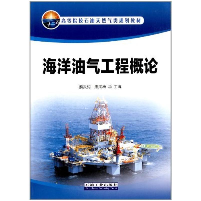 二手海洋油气工程概论 熊友明/唐海雄主编 石油工业出版社
