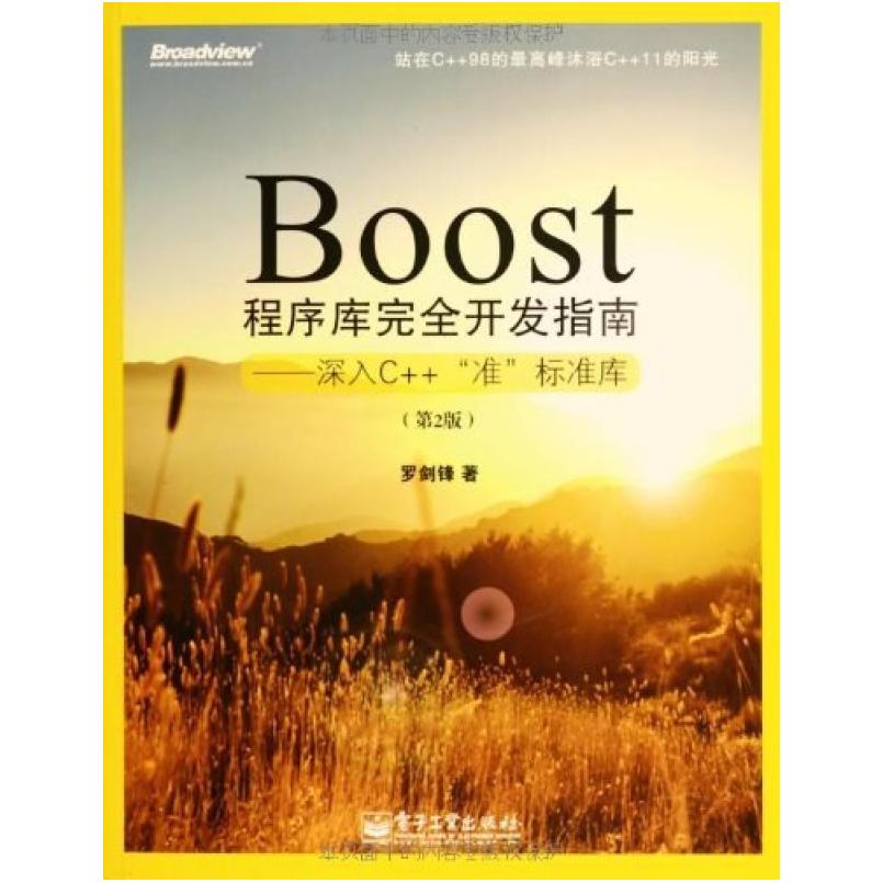 二手Boost程序库完全开发指南 罗剑锋 电子工业出版社