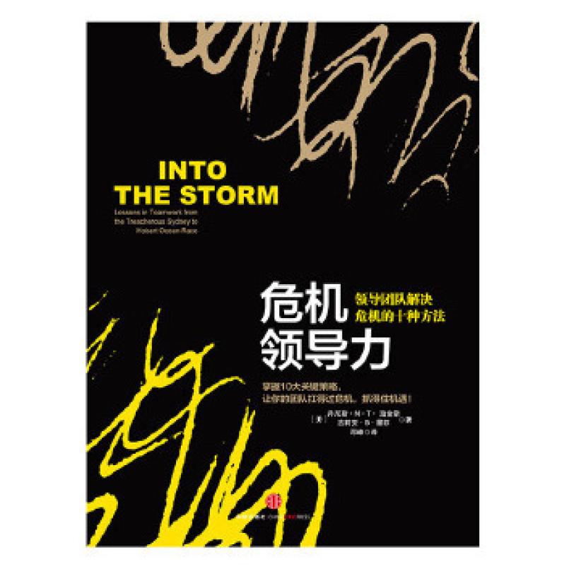 二手危机领导力 [美]丹尼斯·N·T·珀金斯 中信出版社