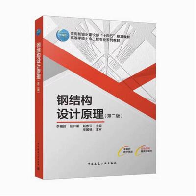 二手钢结构设计原理(第二版) 李帼昌 中国建筑工业出版社