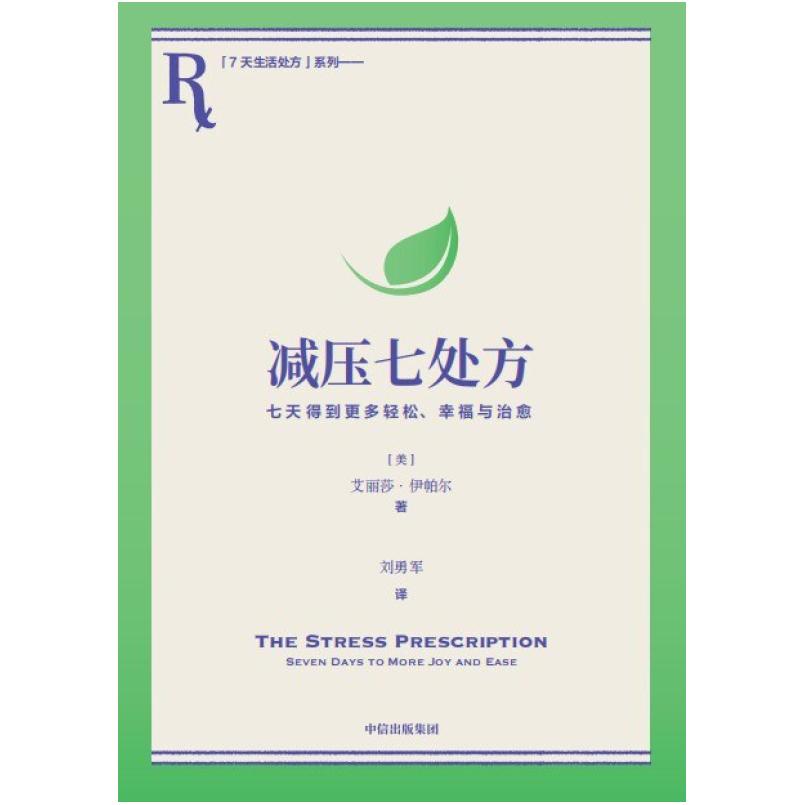 二手减压七处方 [美]艾丽莎·伊帕尔 中信出版集团
