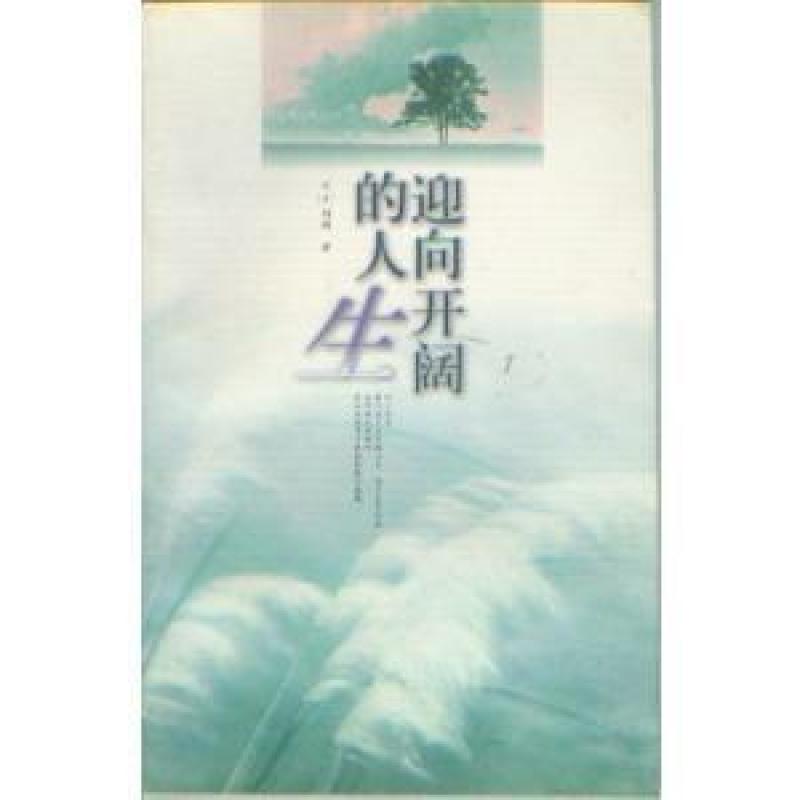 二手迎向开阔的人生 刘墉 汉语大词典出版社
