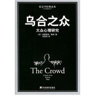 二手乌合之众 [法]古斯塔夫·勒庞 中央编译出版社