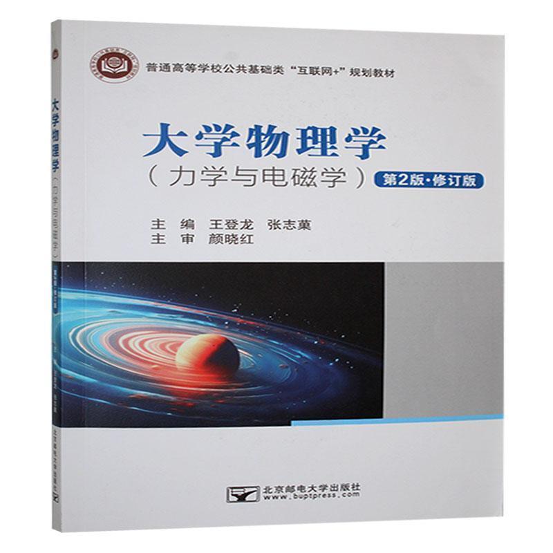 二手大学物理学-力学与电磁学 王登龙 北京邮电大学出版社
