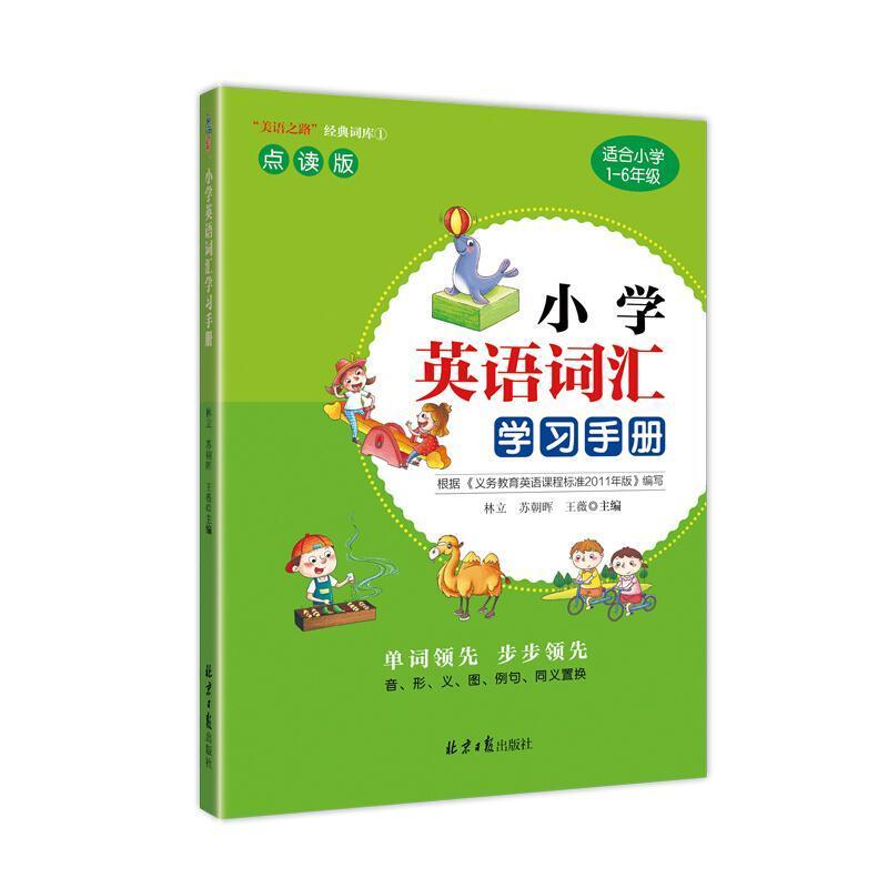 二手小学英语词汇学习手册 林立 北京日报出版社