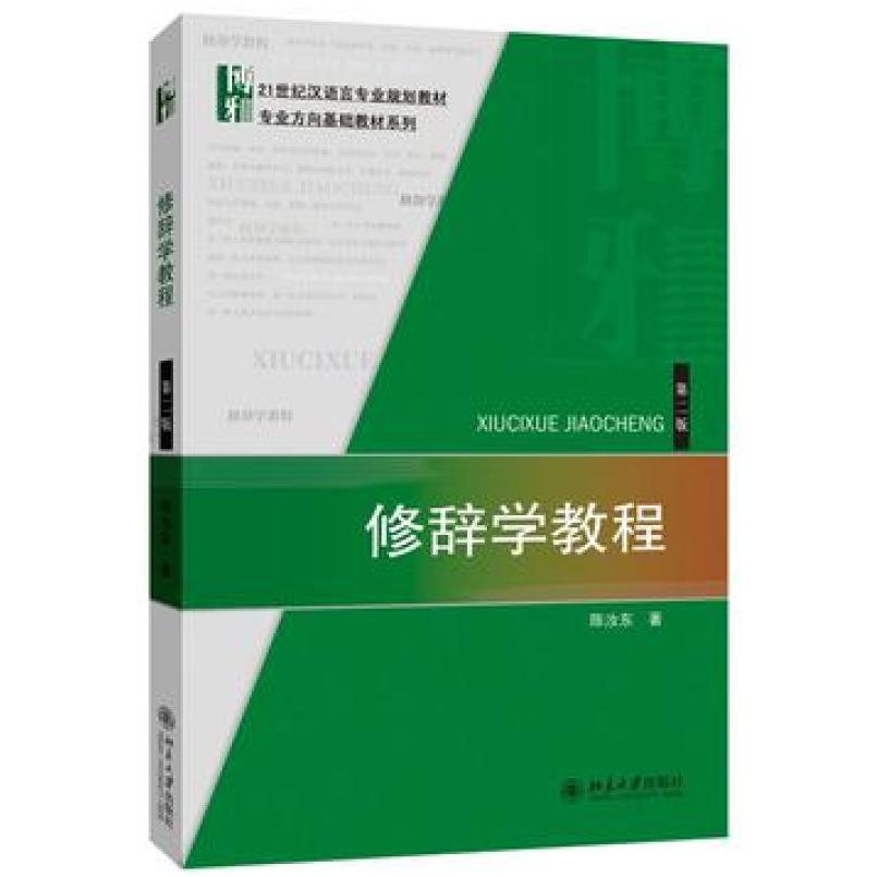 二手修辞学教程(第二版) 陈汝东 北京大学出版社
