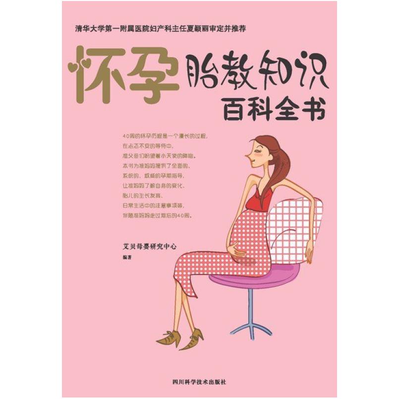 二手怀孕胎教知识百科全书 艾贝母婴研究中心 四川科学技术出版社