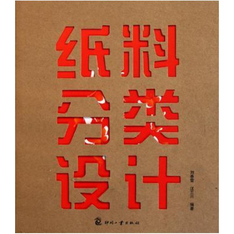 二手纸料分类设计 刘春雷 印刷工业出版社