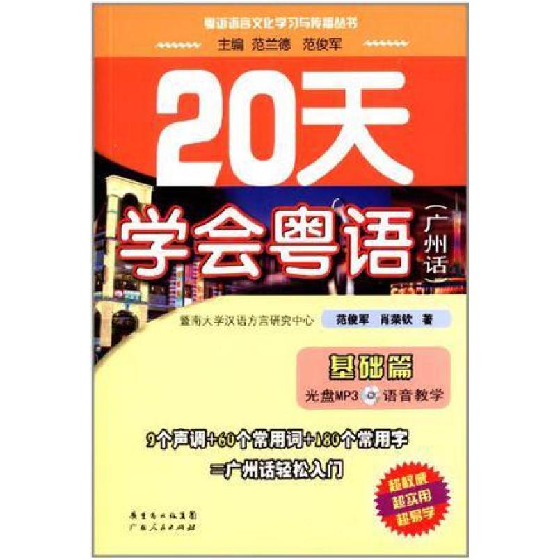 二手20天学会粤语 范俊军/肖荣钦 广东人民出版社