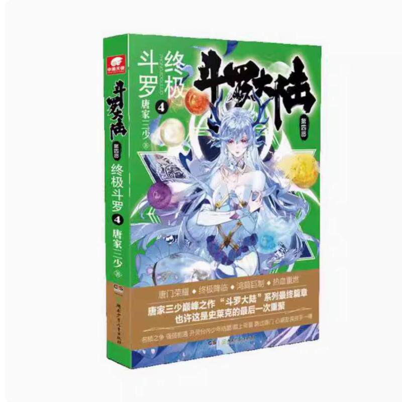 二手斗罗大陆第四部终极斗罗4 唐家三少 湖南少年儿童出版社