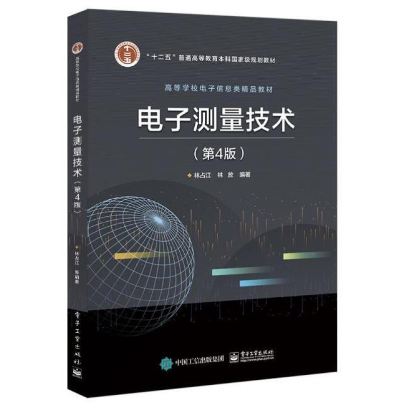 二手电子测量技术(第4版) 林占江 电子工业出版社