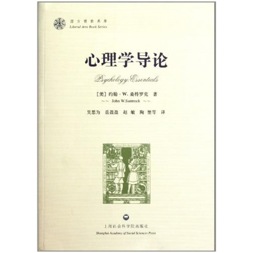 二手心理学导论 约翰·W.桑特罗克 上海社会科学院出版社