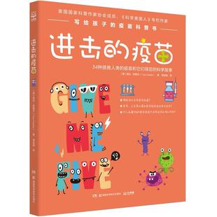 二手进击的疫苗 [美]塔拉·哈勒尔 湖南科学技术出版社
