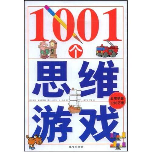 二手1001个思维游戏 蒂姆·戴多普罗斯 华文出版社