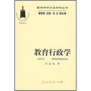 二手教育行政學(xué) 社 人民教育出版 吳志宏