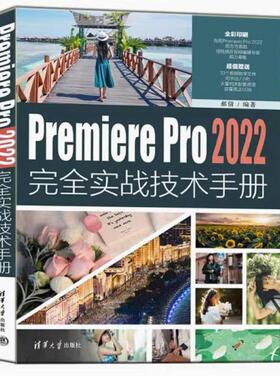 二手PremierePro2022完全实战技术手册 郝倩 清华大学出版社