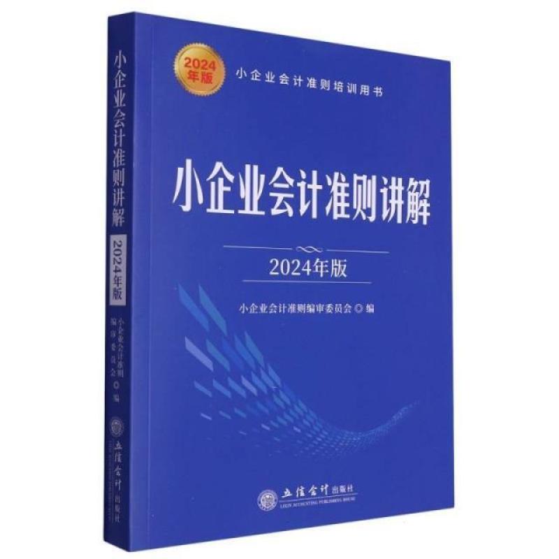 二手小企业会计准则讲解(2024年版) 编审委员会 立信会计出版社