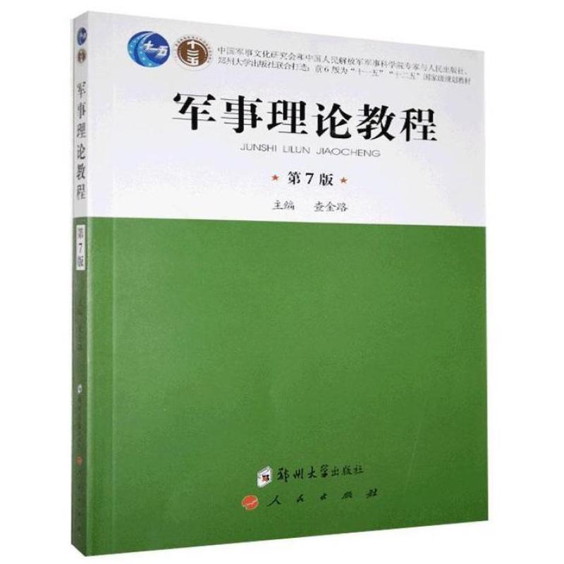 二手军事理论教程(第7版) 查金路 郑州大学出版社