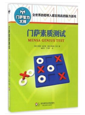 二手门萨素质测试 Josephine 华东师范大学出版社