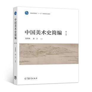 二手中国美术史简编(第三版) 贺西林赵力 高等教育出版社